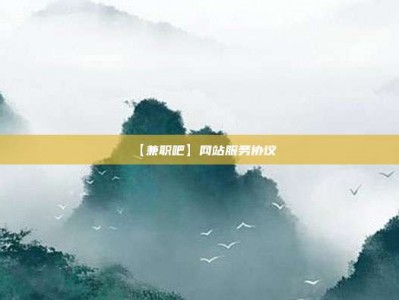 十堰【兼职吧】网站服务协议