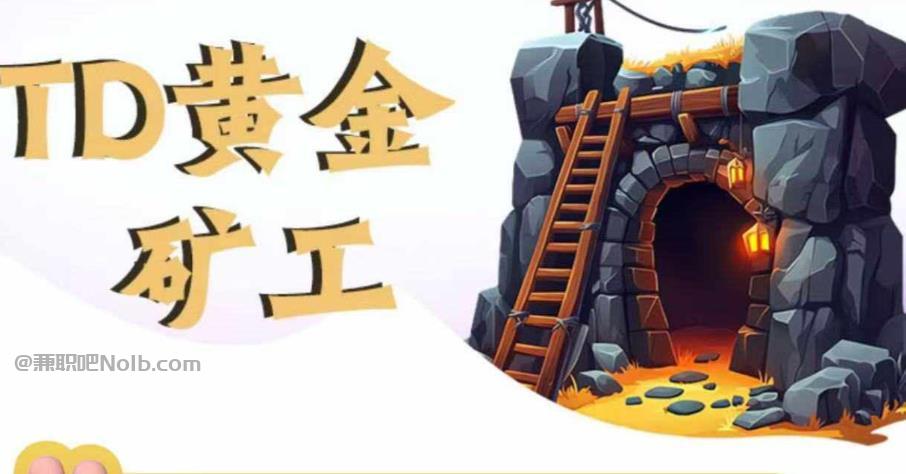 十堰首码网赚项目:TD黄金矿工赚钱是真的吗? 第1张 十堰首码网赚项目:TD黄金矿工赚钱是真的吗? 第1张